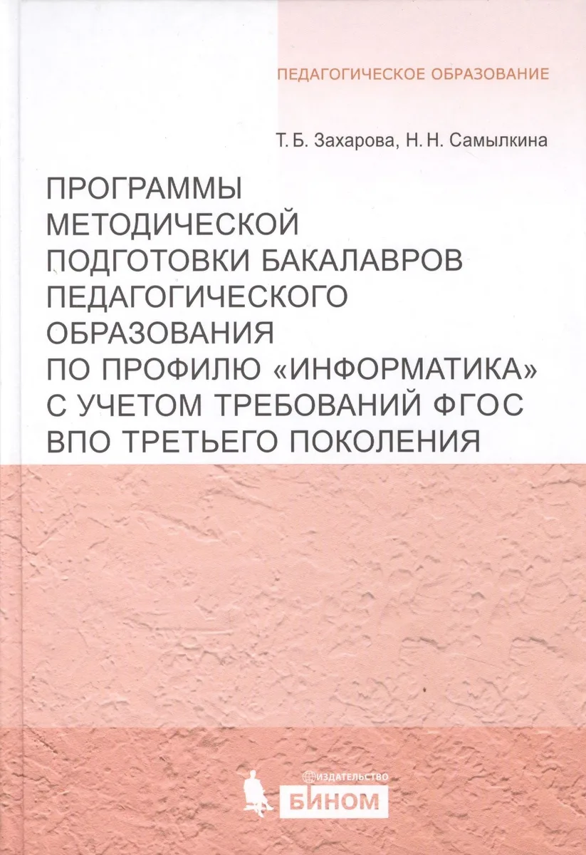 Программы методической подготовки бакалавров педагогического образования по профилю "Информатика" с учётом требований ФГОС ВПО третьего поколения