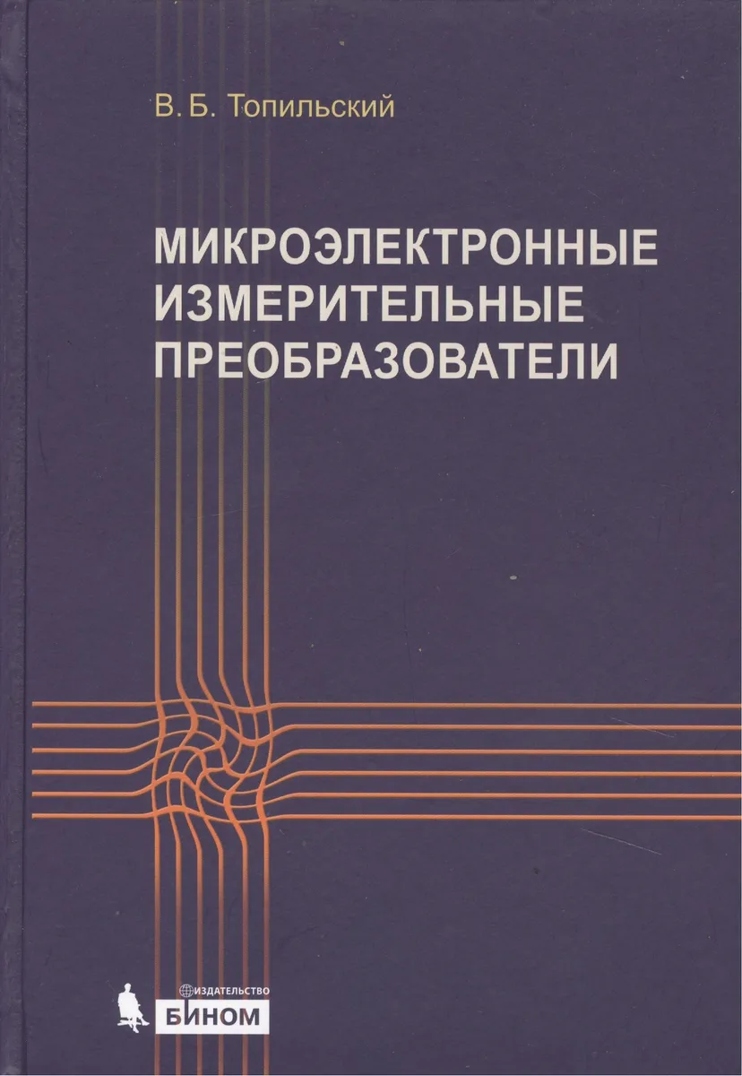 Микроэлектронные измерительные преобразователи: учебное пособие
