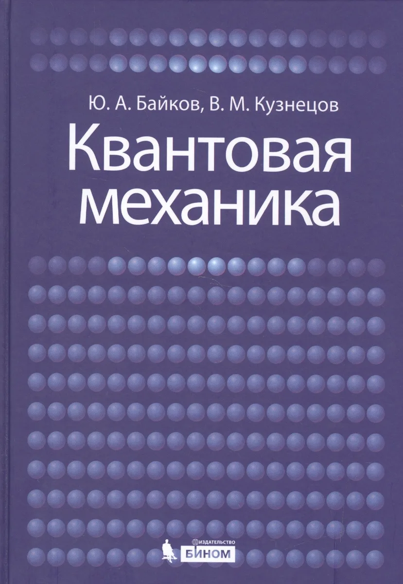 Квантовая механика: учебное пособие