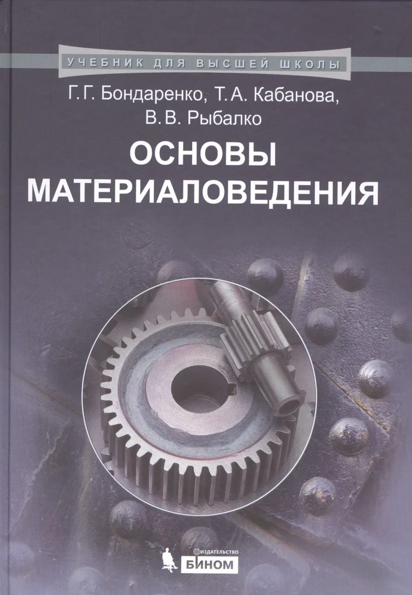 Основы материаловедения. Учебник для высшей школы