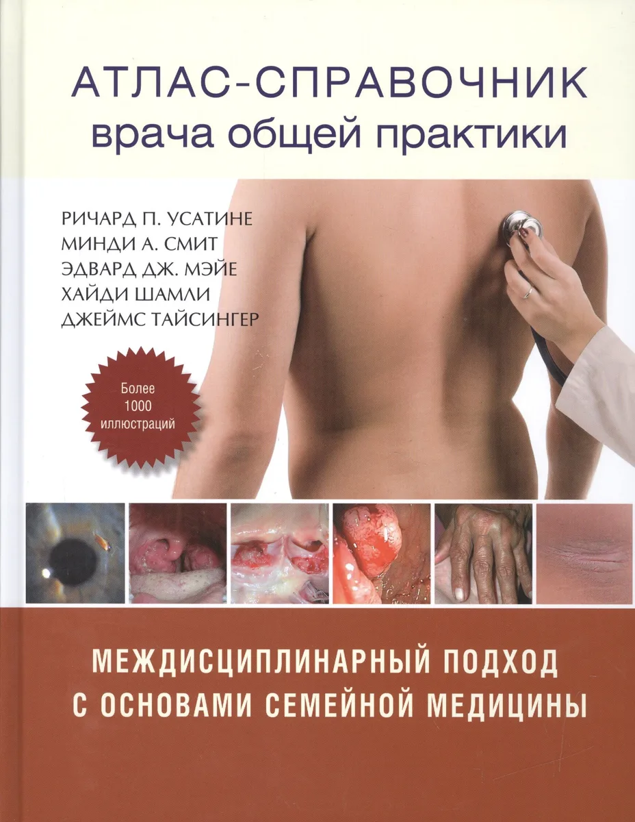 Атлас - справочник врача общей практики