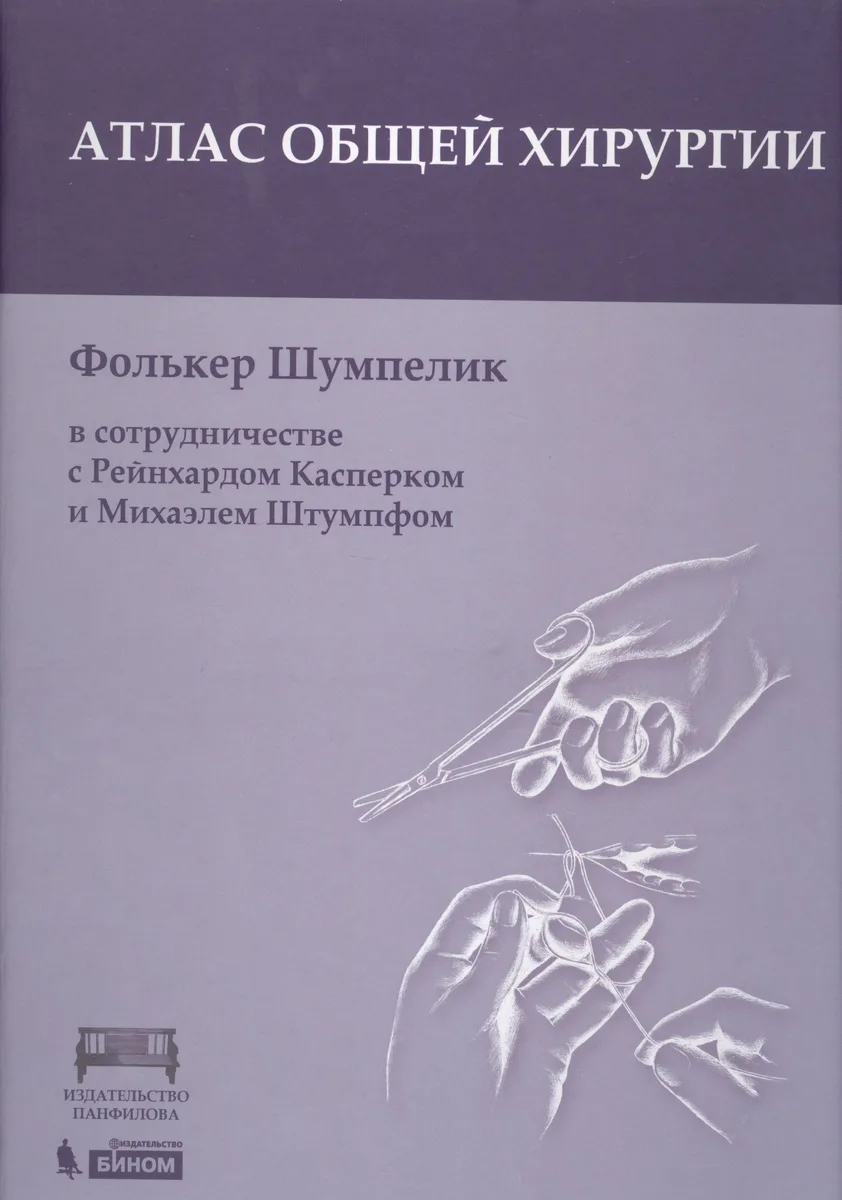 Атлас оперативной хирургии