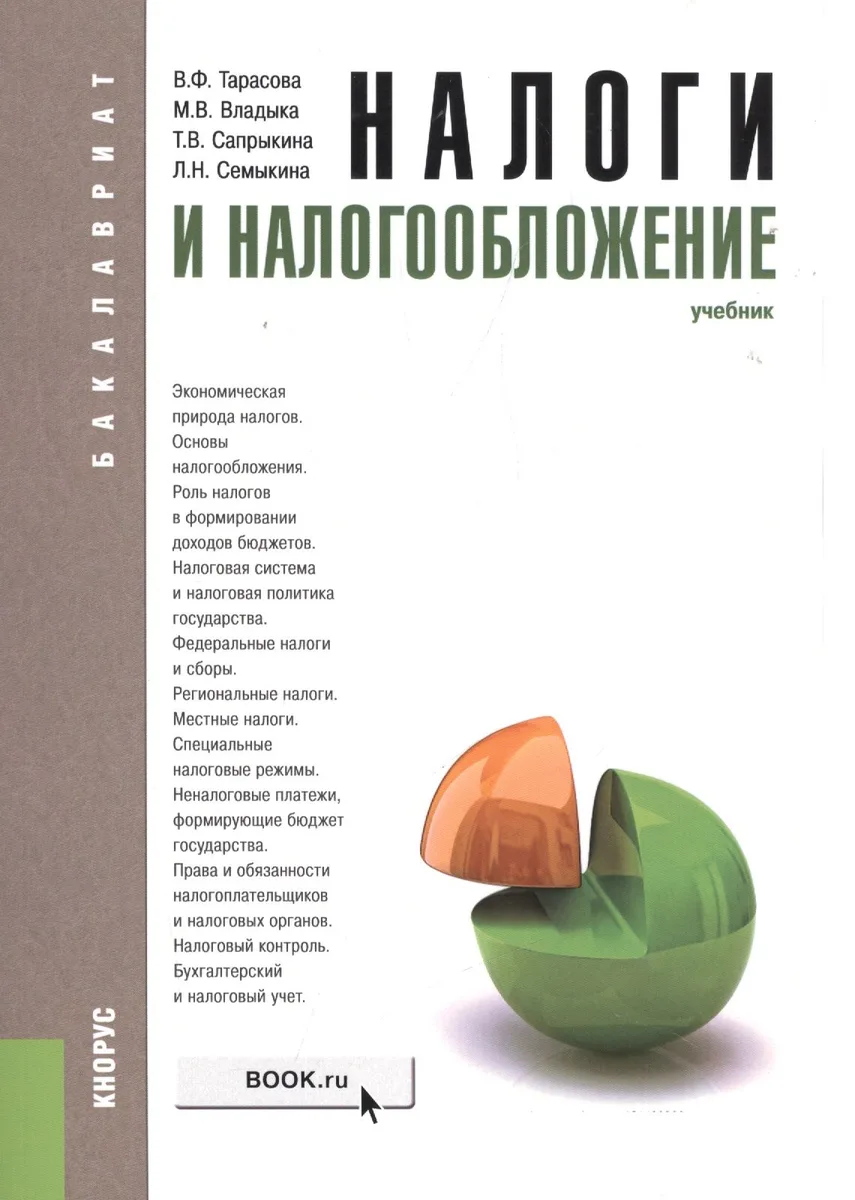 Налоги и налогообложение Учебник (3 изд) (Бакалавриат) Тарасова (м/тв)