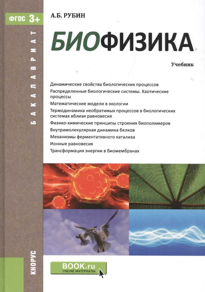 Биофизика. Учебник
