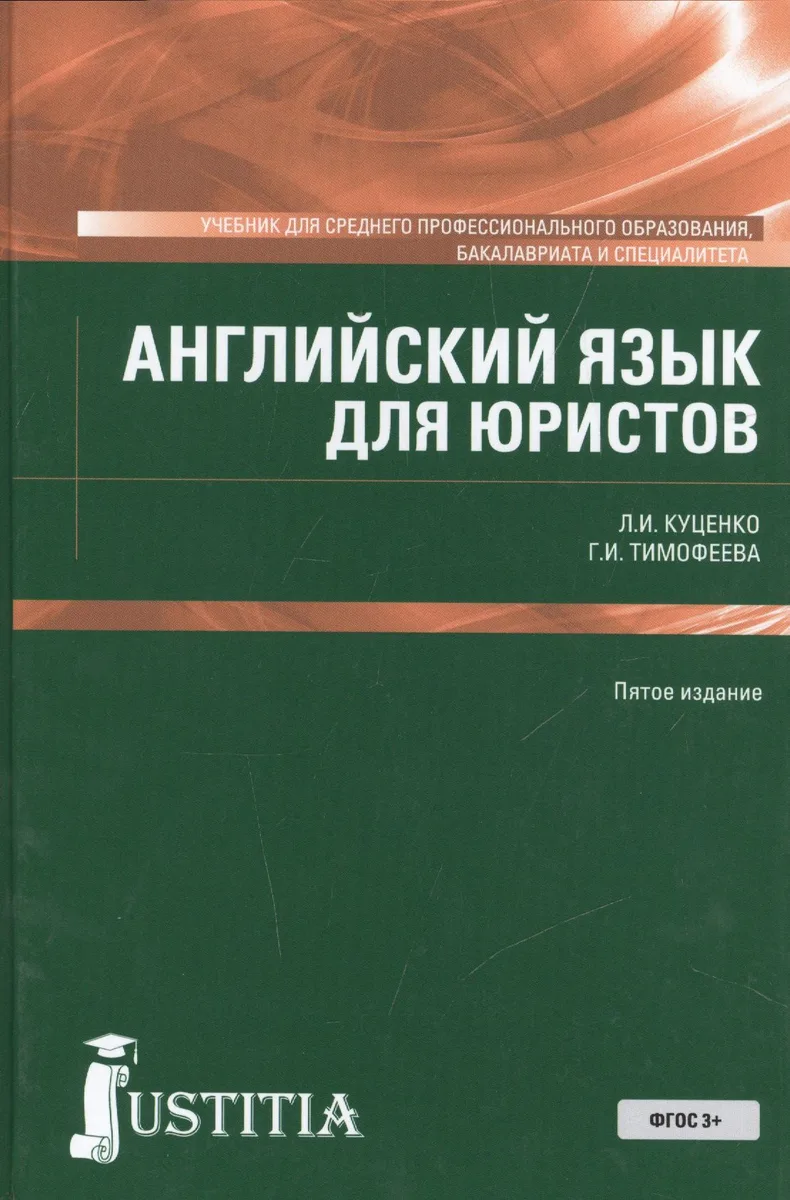 Английский язык для юристов