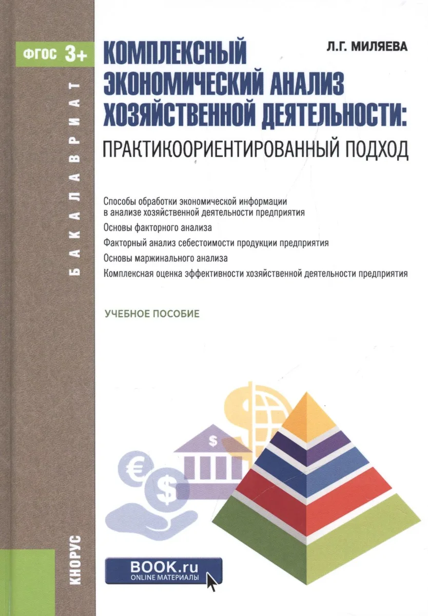 Комплексный экономический анализ хозяйственной деятельности: практикоориентированный подход