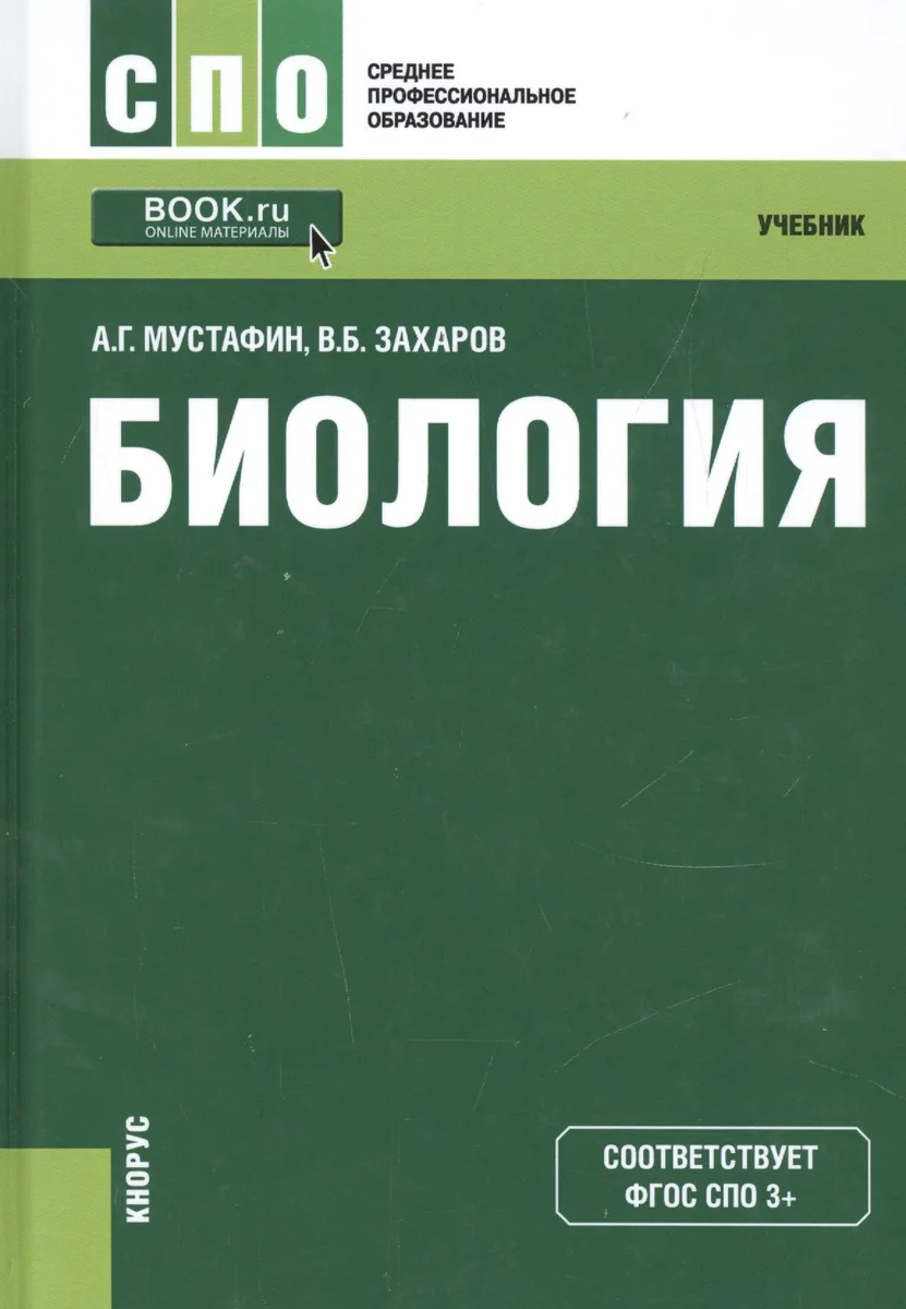 Биология Учебник (СПО) Мустафин (ФГОС 3+) (электр. прил. на сайте)