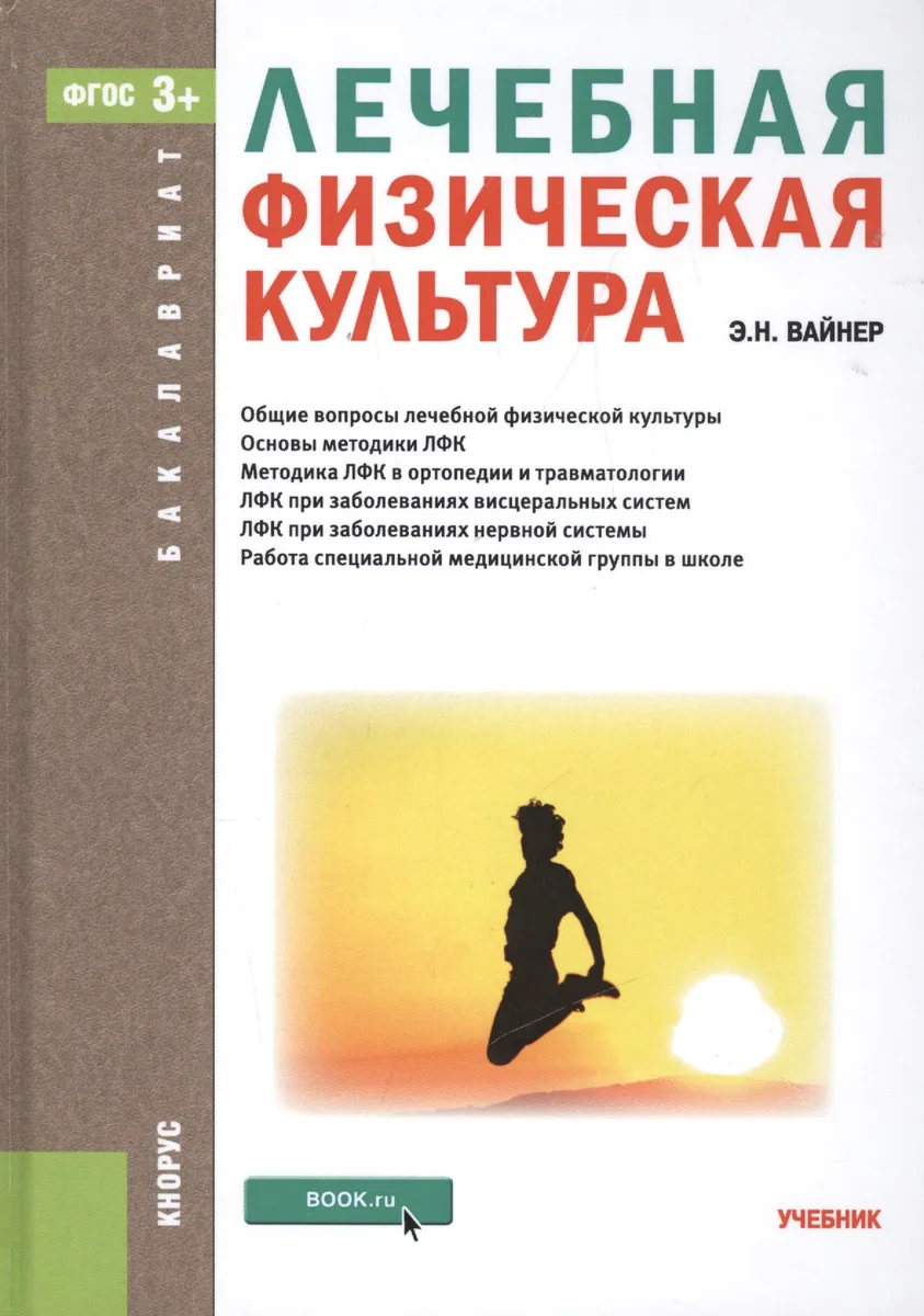 Лечебная физическая культура (для бакалавров). Учебник