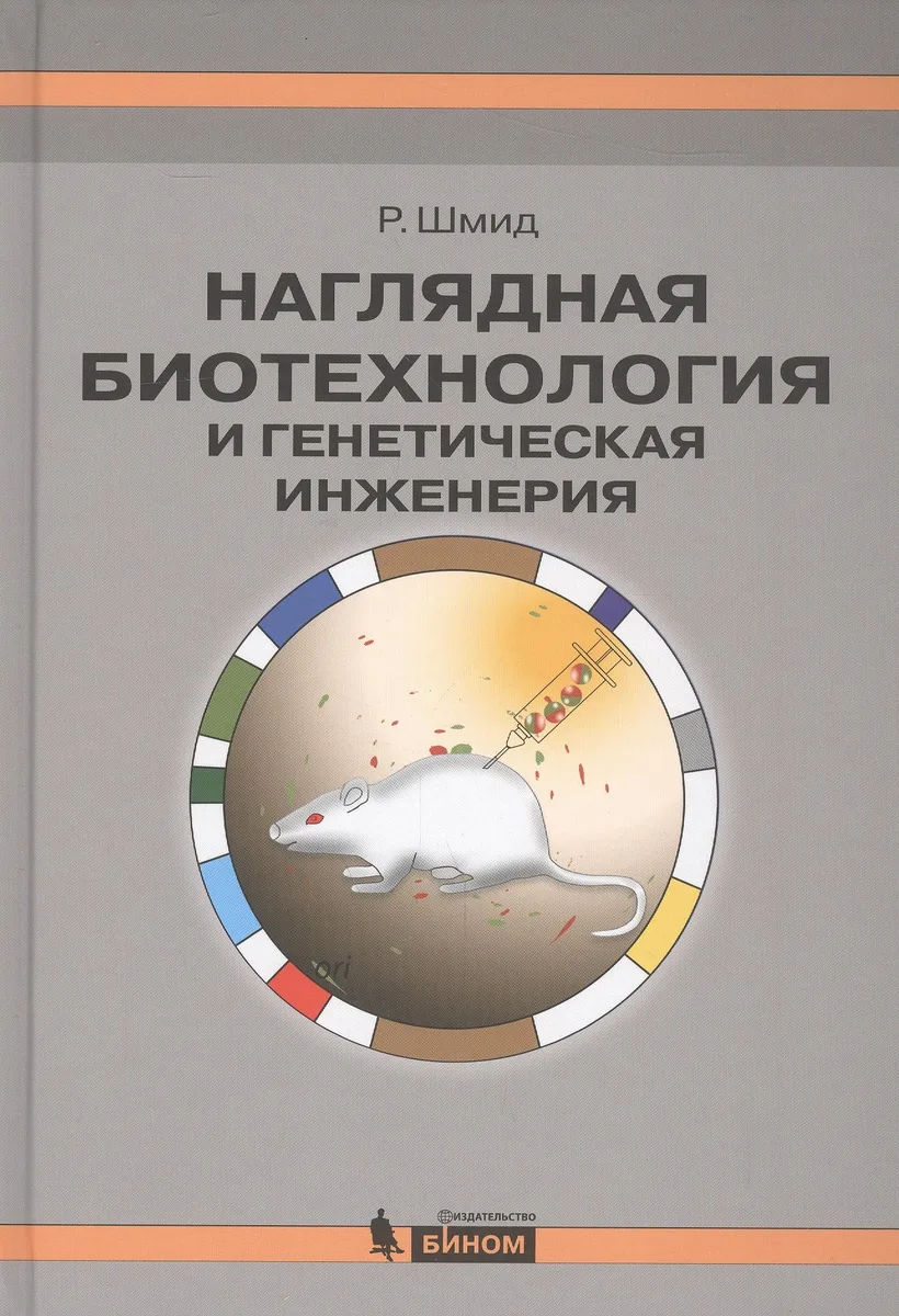 Наглядная биотехнол.и генетическ.инженерия 3-е изд