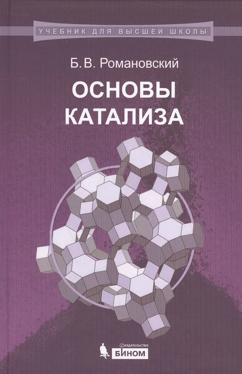 Основы катализа: учебное пособие
