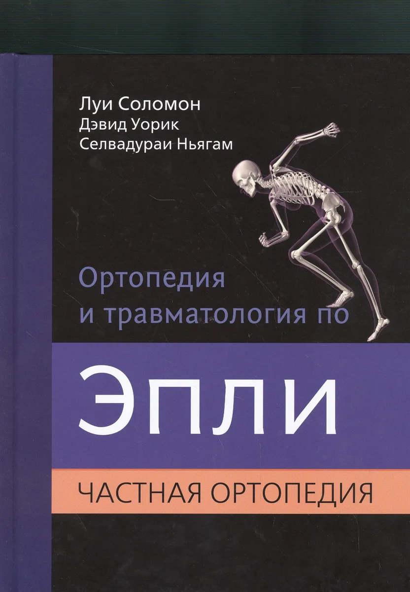 Ортопедия и травматология по Эпли. Частная ортопедия. В 3-х тт. Ч.2