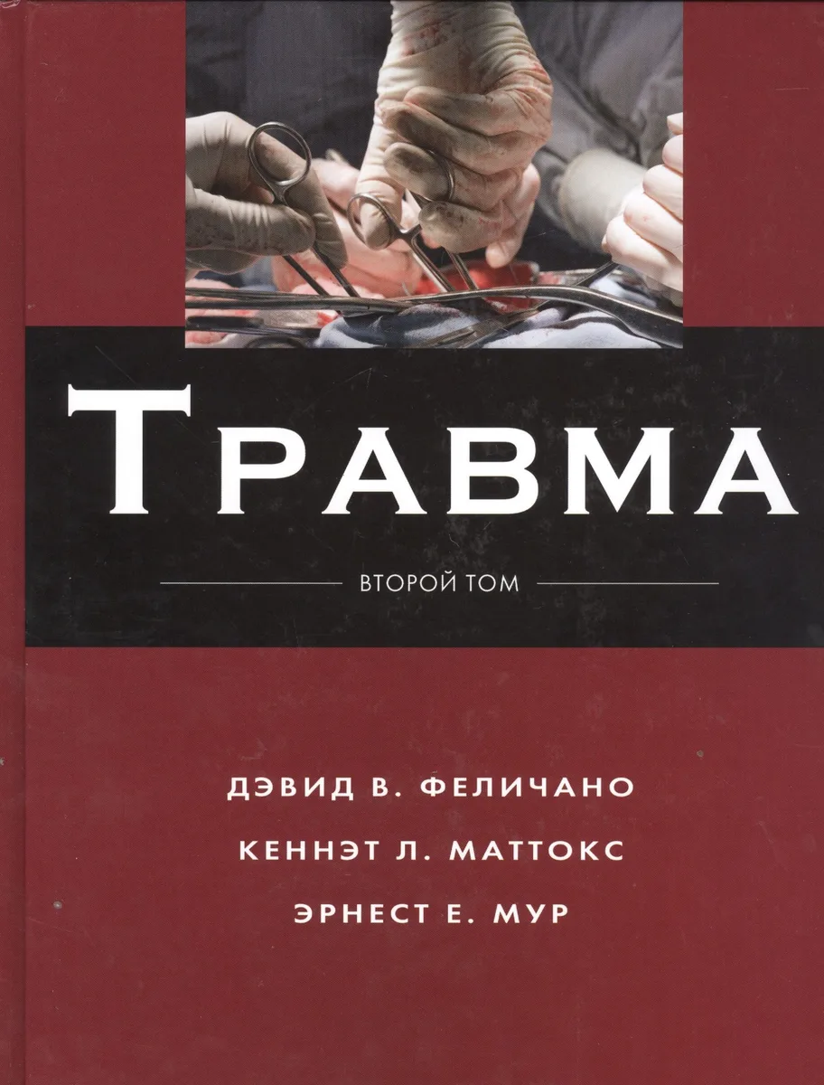 Травма Т.2