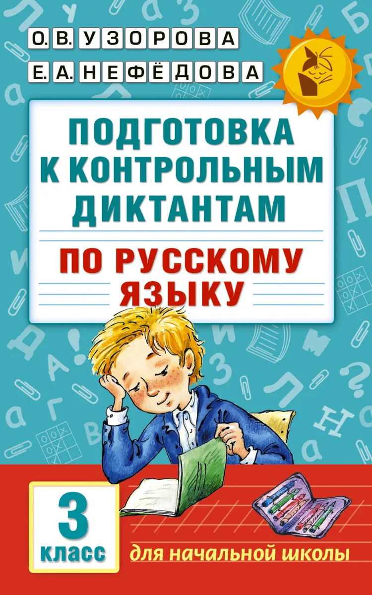 Подготовка к контрольным диктантам по русскому языку. 3 класс
