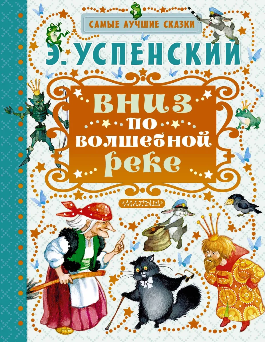 Вниз по волшебной реке