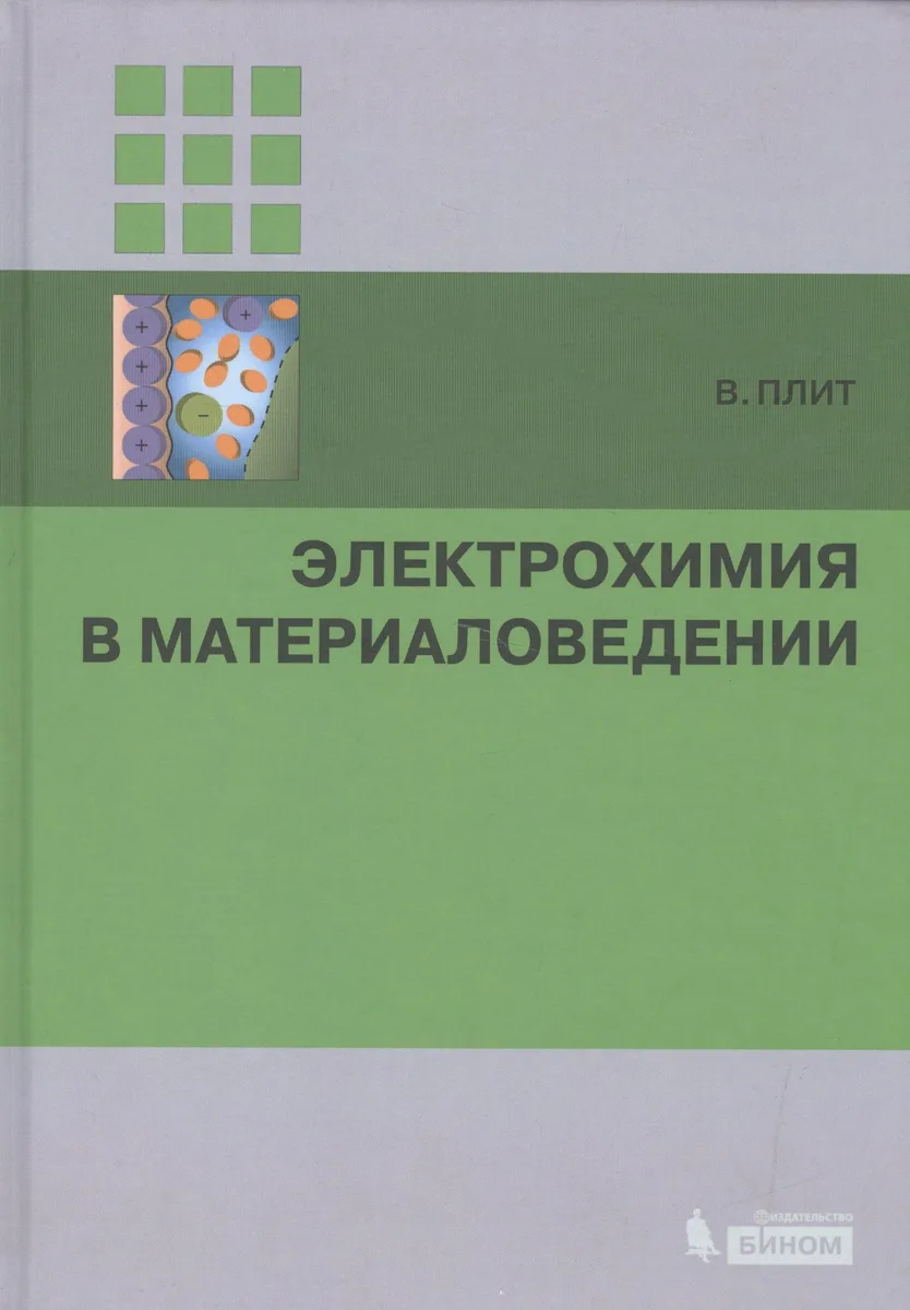 Электрохимия в материаловедении