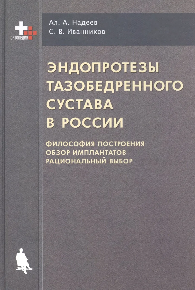 Эндопротезы тазобедренного сустава в России (философия построения, обзор имплантантов, рациональный выбор)