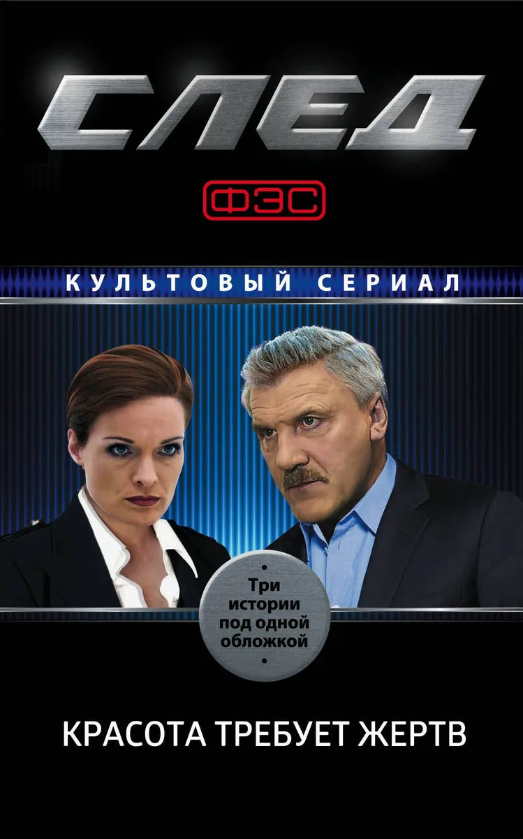 След. Красота требует жертв