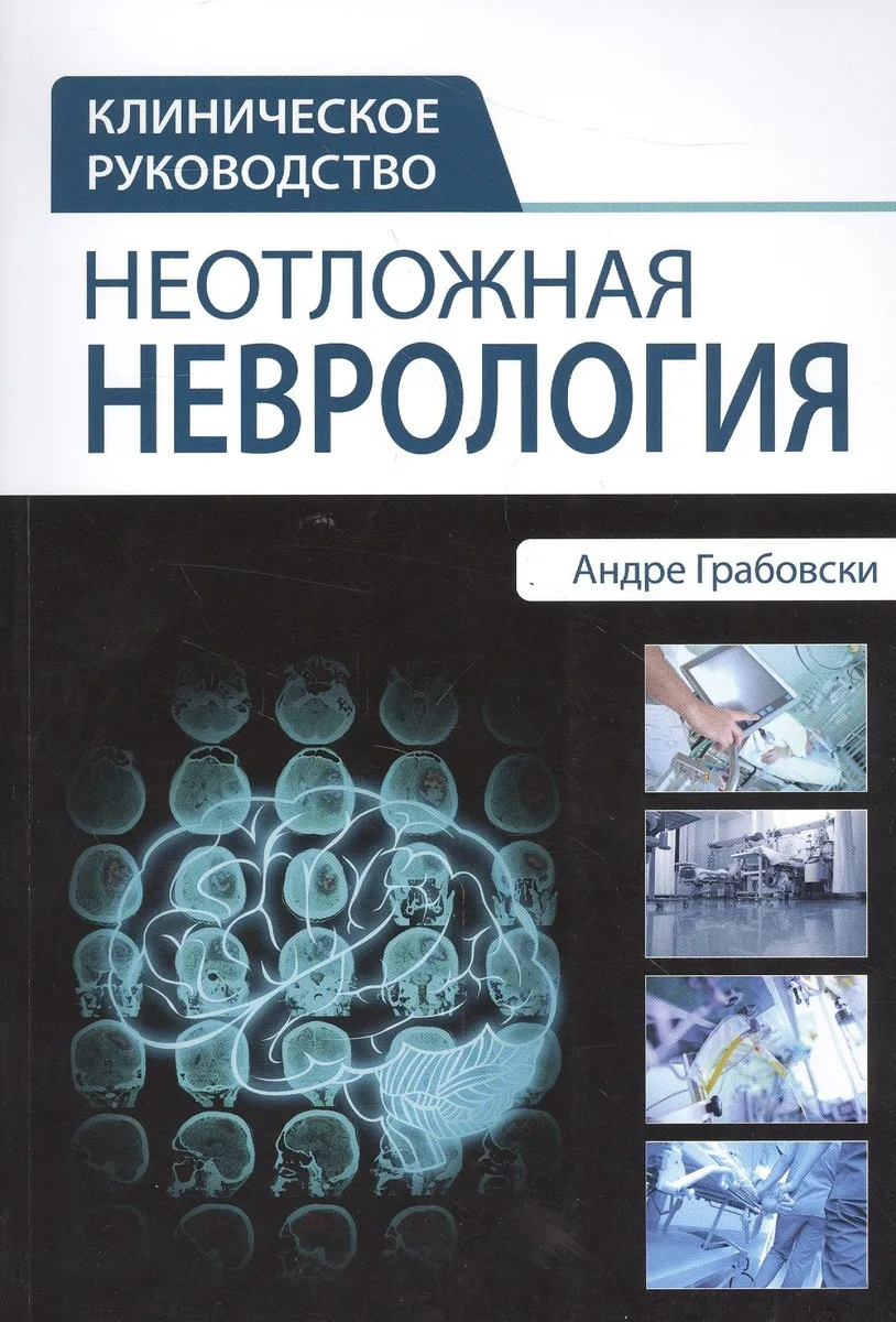Неотложная неврология