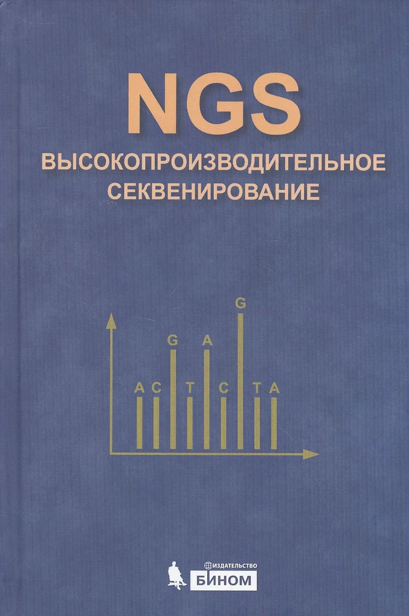 NGS: высокопроизводительное секвенирование