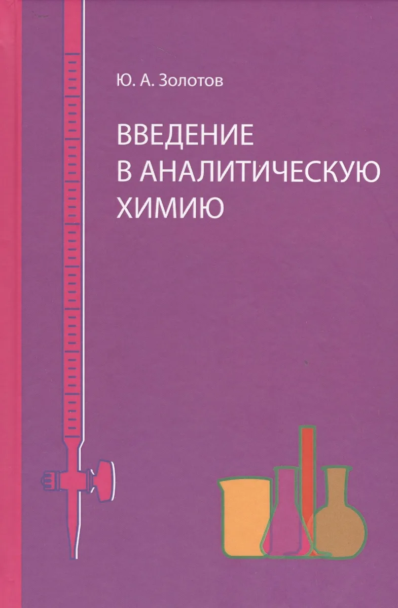 Введение в аналитическую химию