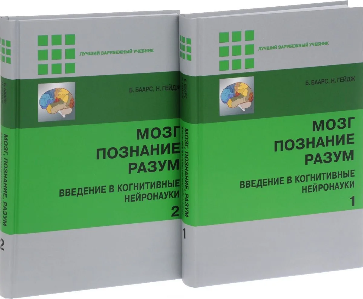 Мозг, познание, разум: введение в когнитивные нейронауки ч.1, 2