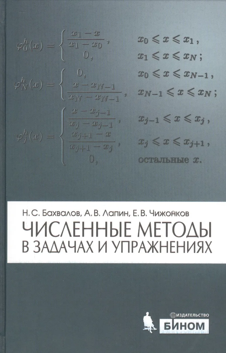 Численные методы в задачах и упражнениях : учебное пособие / 2-е изд., перераб. и доп.