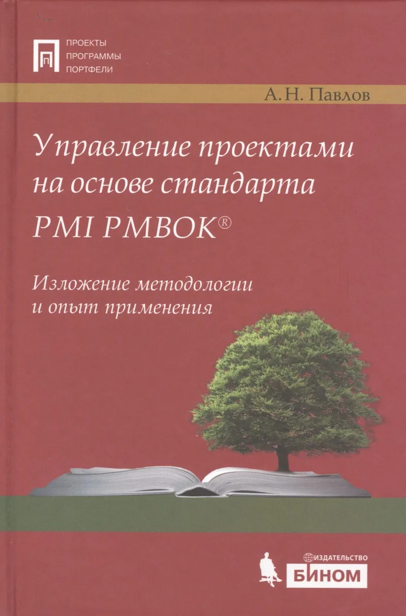 Управление проектами на основе стандарта PMI PMBOK. Изложение методологии и опыт применения. 3- е изд.,испр. и доп.