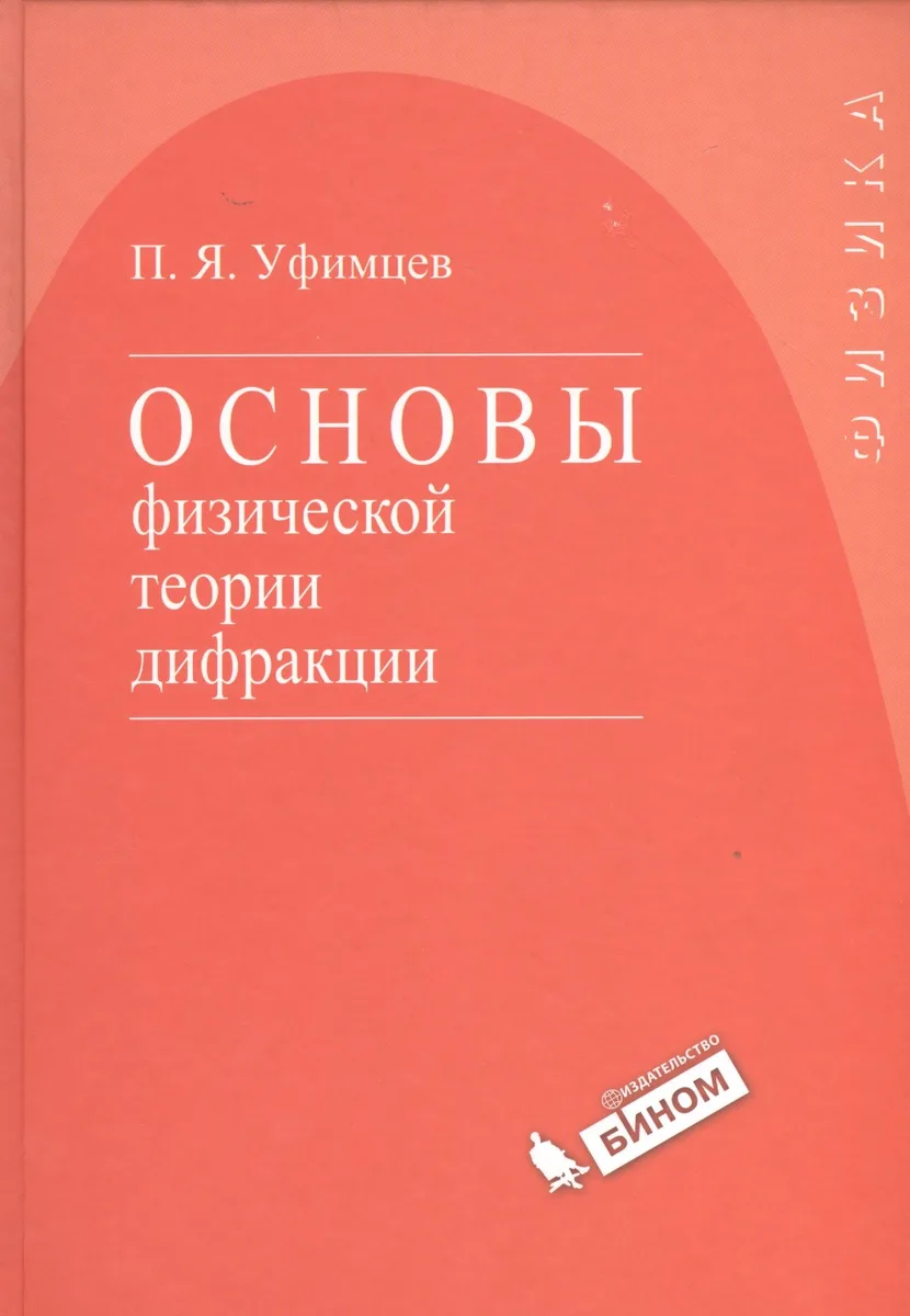 Основы физической теории дифракции