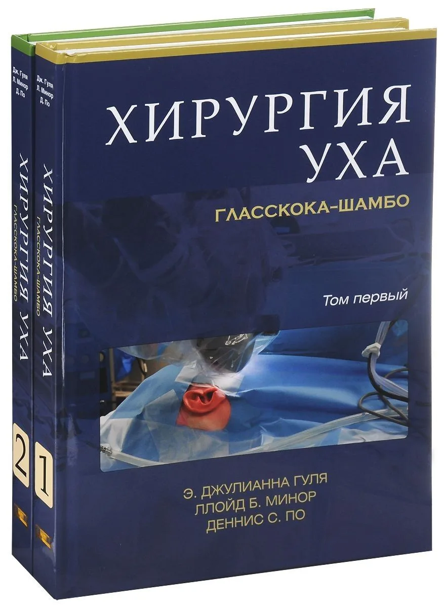 Хирургия уха. Гласскока-Шамбо. В 2-х томах (комплект из 2-х книг)