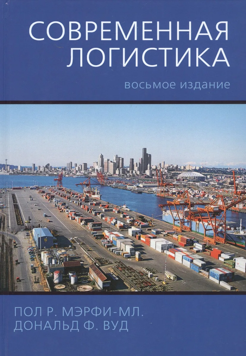 Современная логистика, 8-е издание
