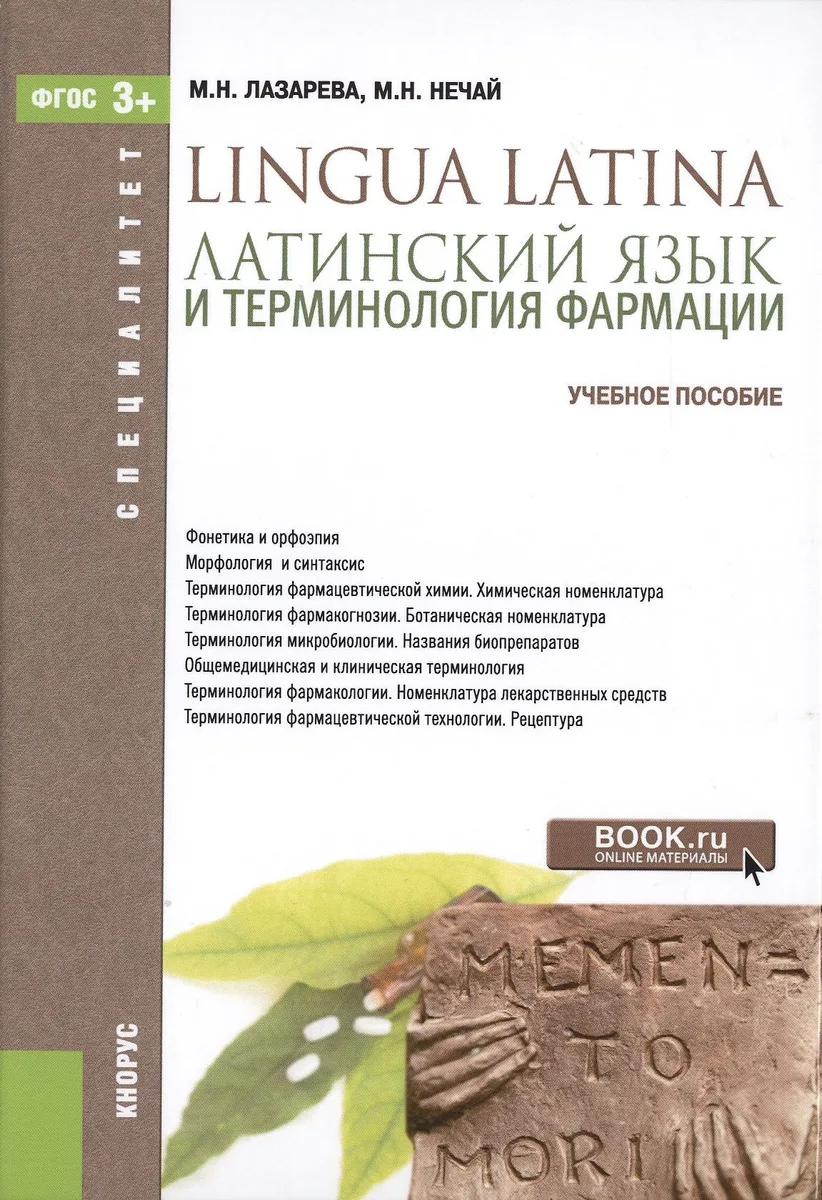 Латинский язык и терминология фармации Уч. пос. (Специалитет) Лазарева (ФГОС 3+) (электр. прил. на с