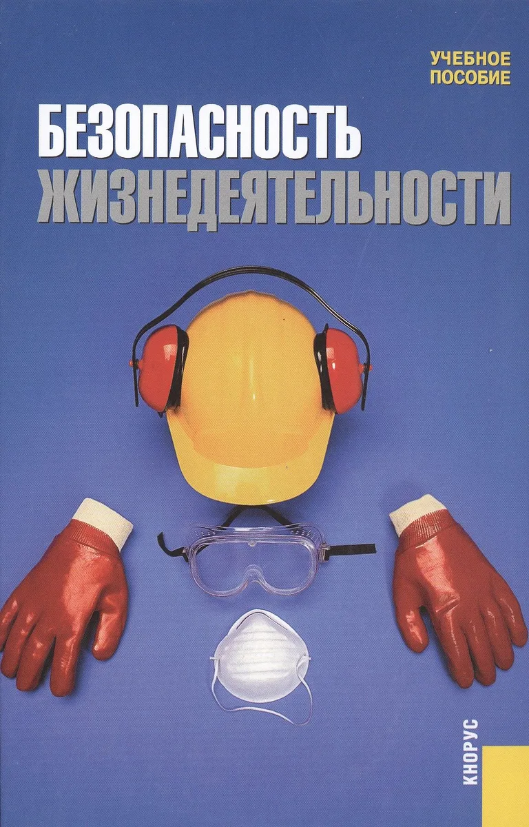 Безопасность жизнедеятельности : учебное пособие