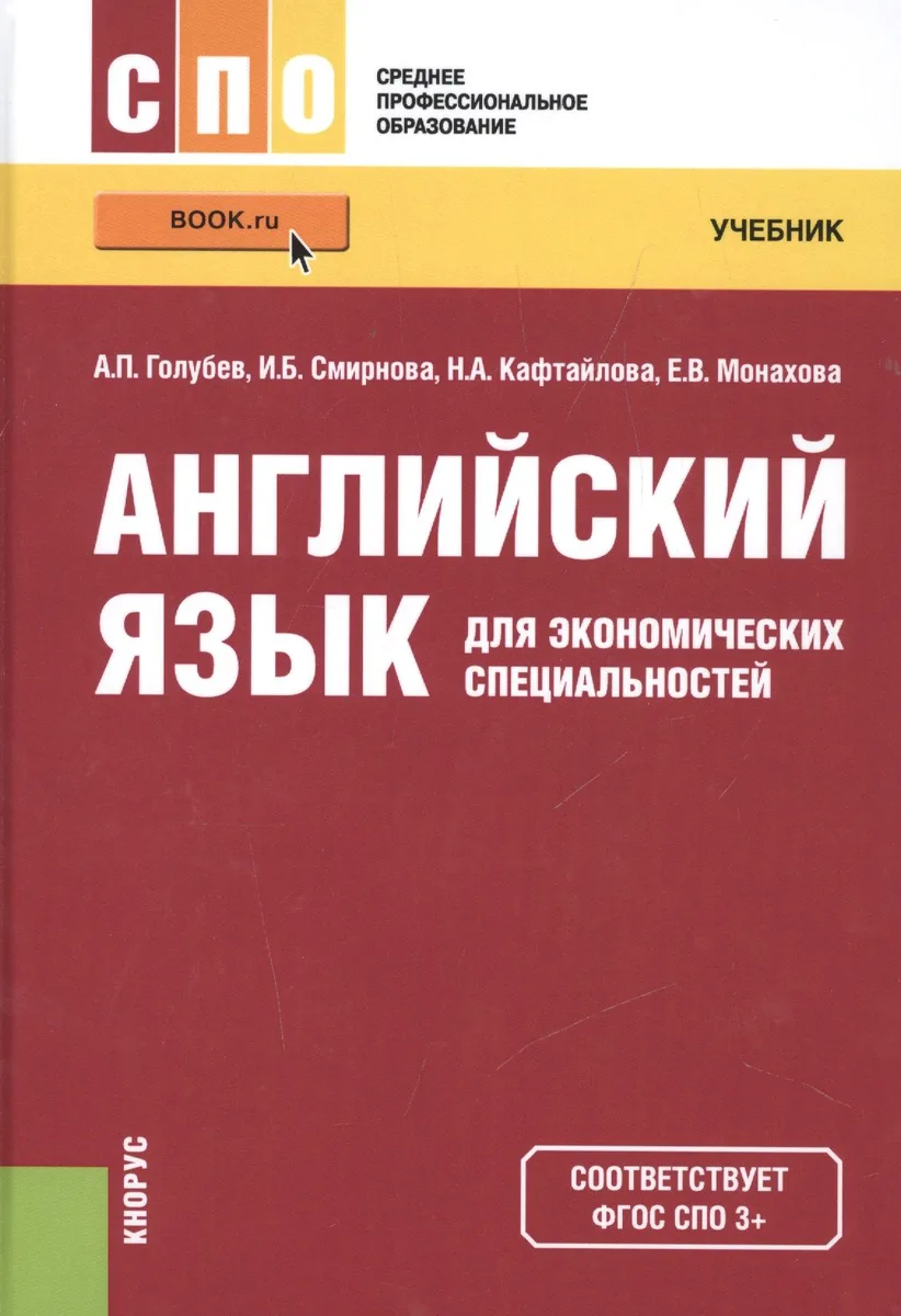 Английский язык для экономических специальностей Уч. пос. (СПО) Голубев (ФГОС 3+) (электр. прил. на
