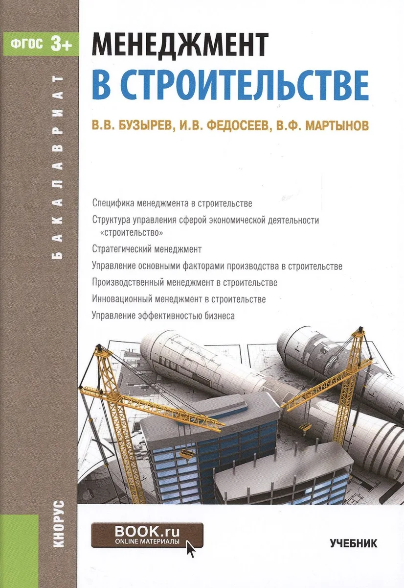Менеджмент в строительстве Уч. (2 изд) (Бакалавриат) Бузырев (ФГОС 3+) (электр. прил. на сайте)