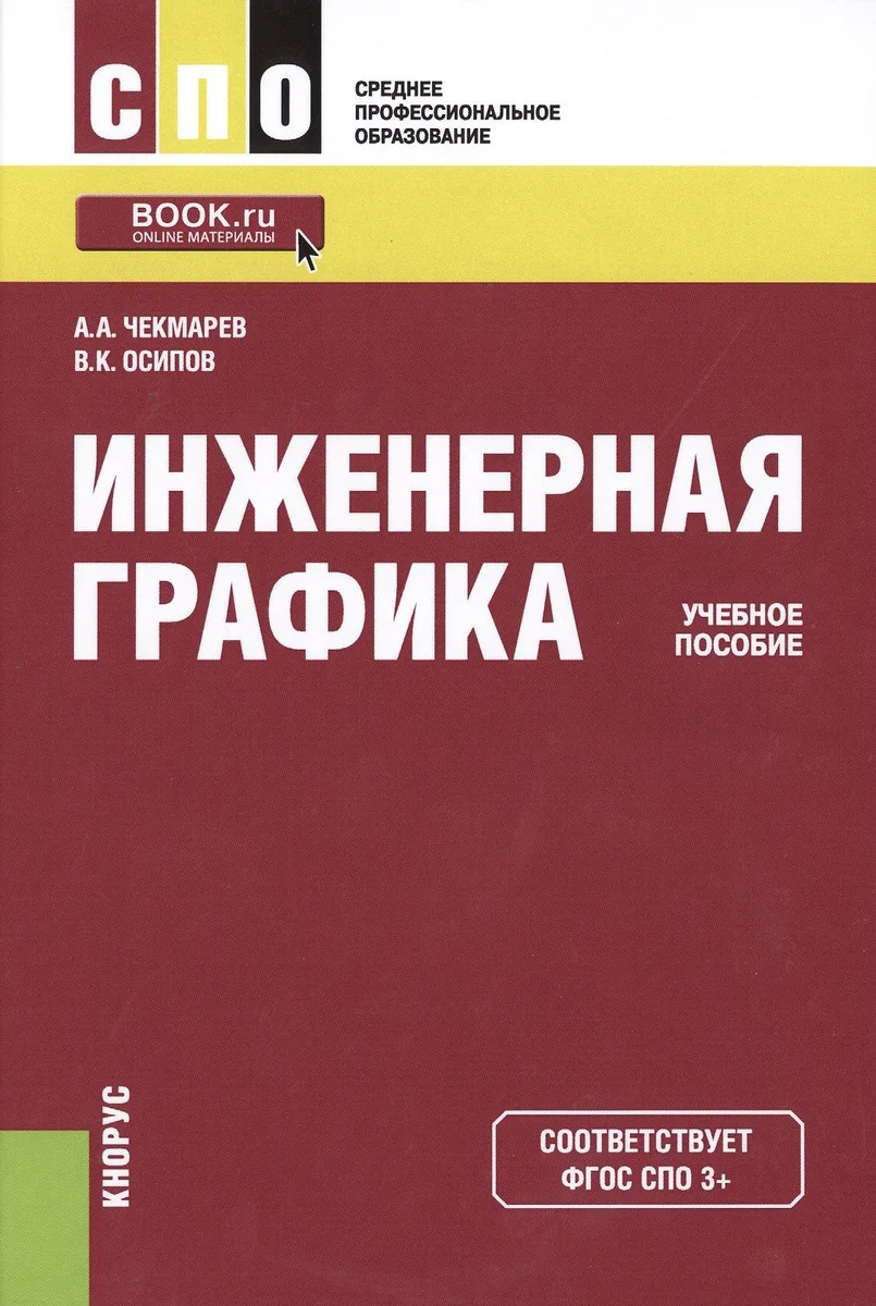 Инженерная графика Учебное пособие (2 изд) (СПО) Чекмарев (ФГОС 3+) (электр. прил. на сайте)