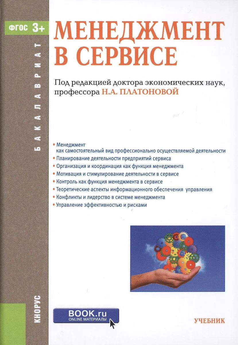 Менеджмент в сервисе