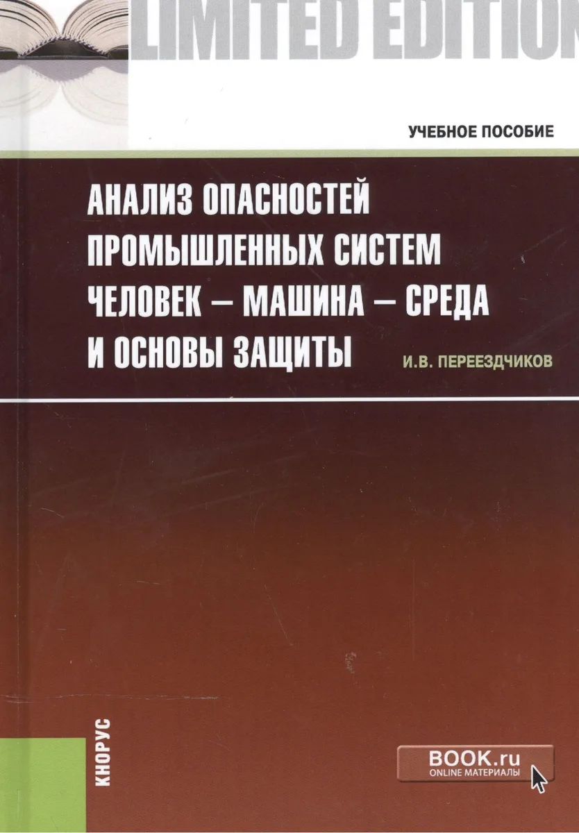 Анализ опасностей промышленных систем человек - машина - среда и основы защиты. Учебное пособие