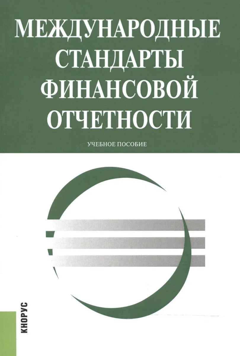 Международные стандарты финансовой отчетности. Учебное пособие