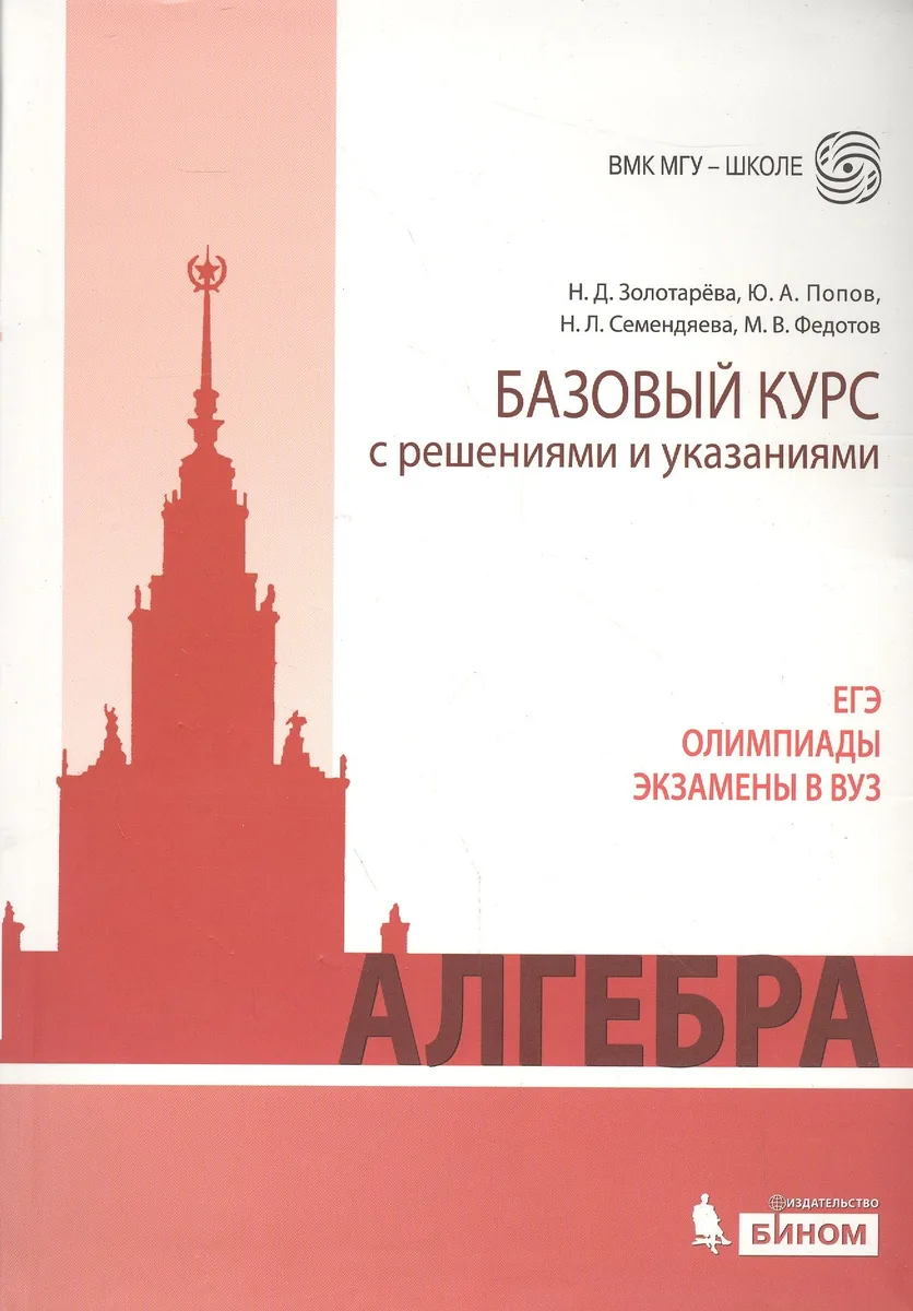 Алгебра. Базовый курс с решениями и указаниями: учебно-методическое пособие