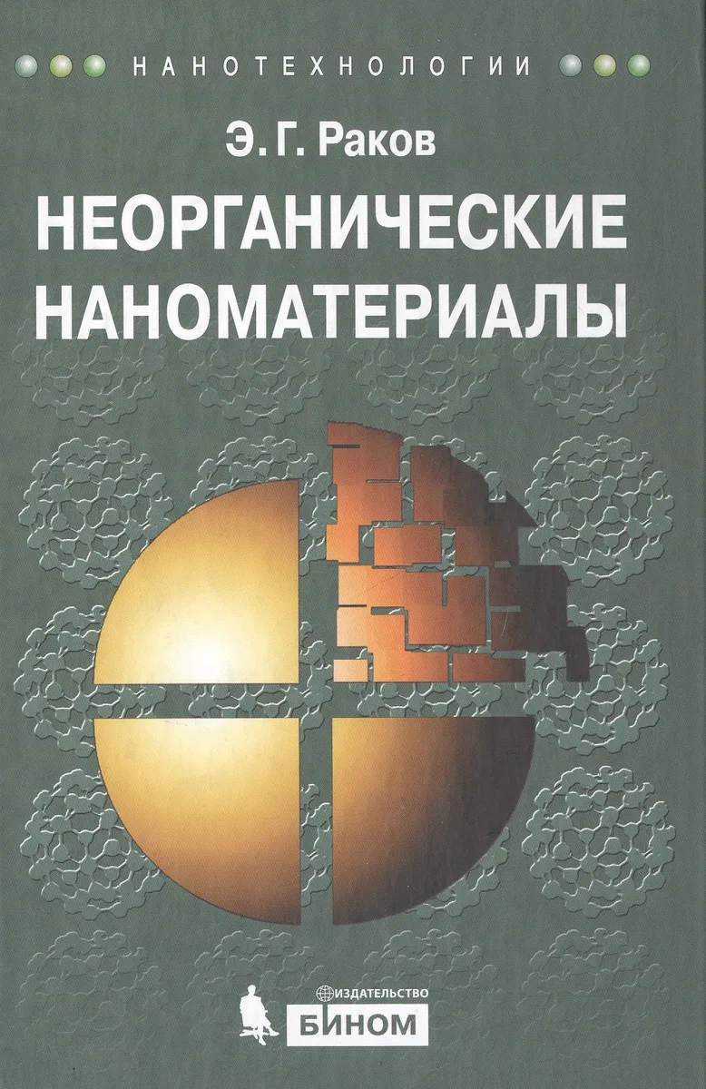 Неорганические наноматериалы. учебное пособие