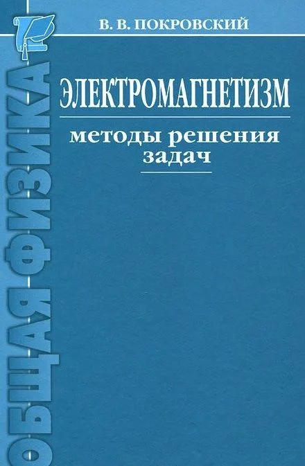 Электромагнетизм. Методы решения задач : учебное пособие / 2-е изд.