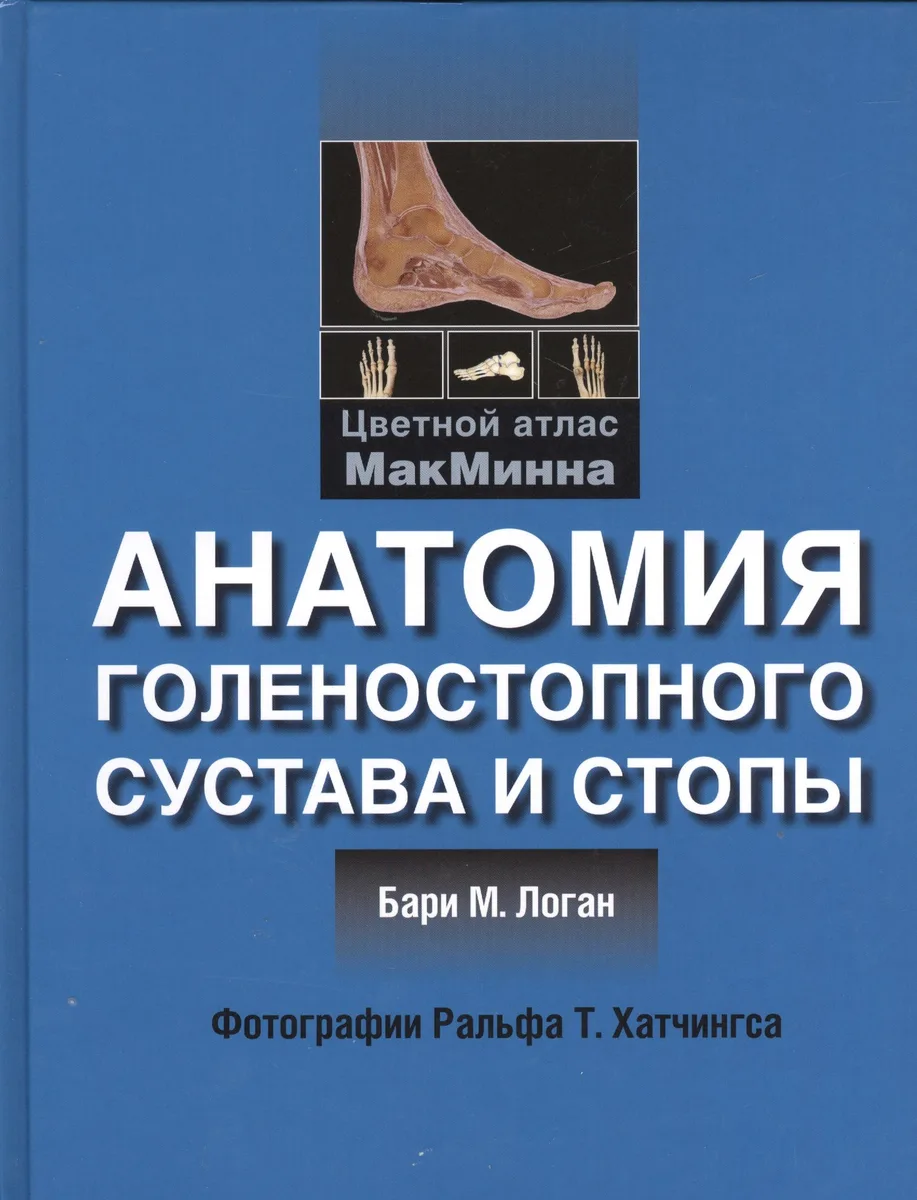 Анатомия голенностопного сустава и стопы. Цветной атлас МакМинна