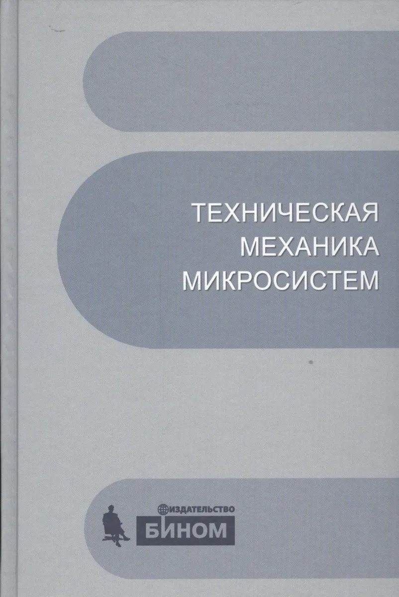 Техническая механика микросистем:учебное пособие.2-е изд.