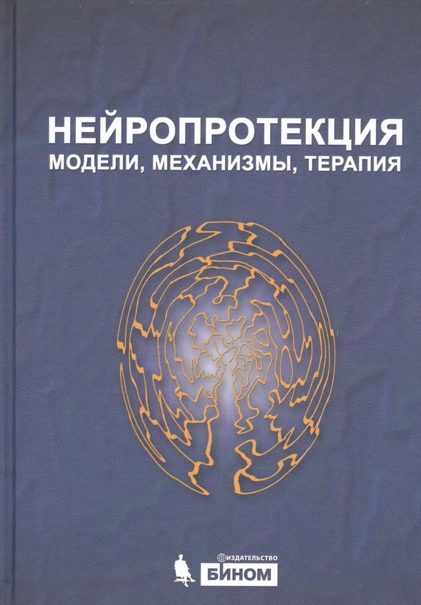 Нейропротекция: модели, механизмы, терапия