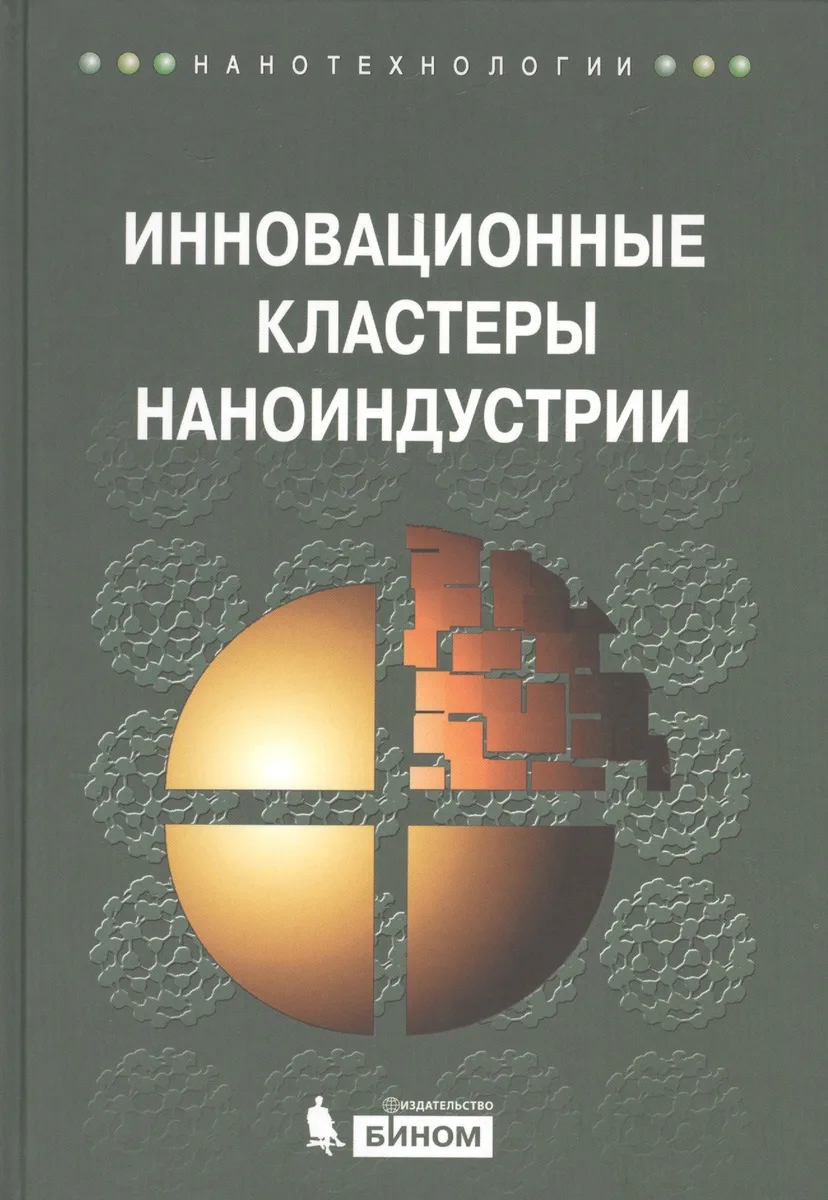 Инновационные кластеры наноиндустрии