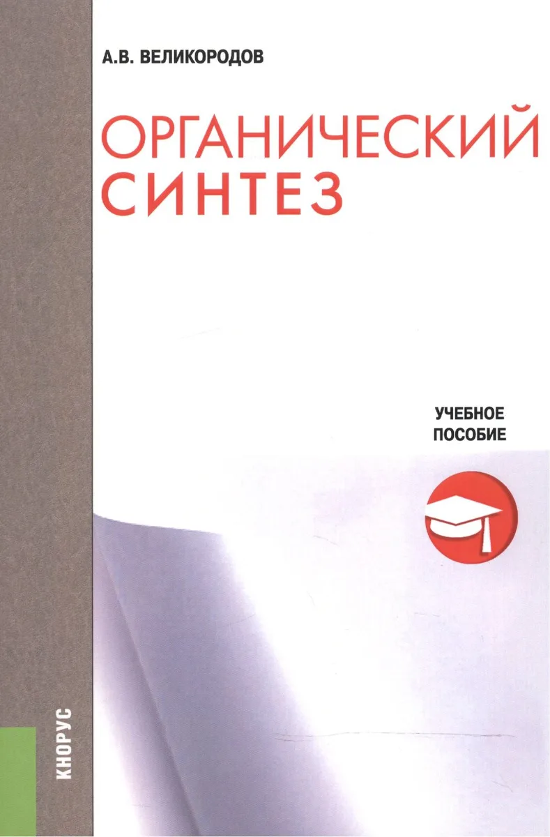 Органический синтез. Учебное пособие