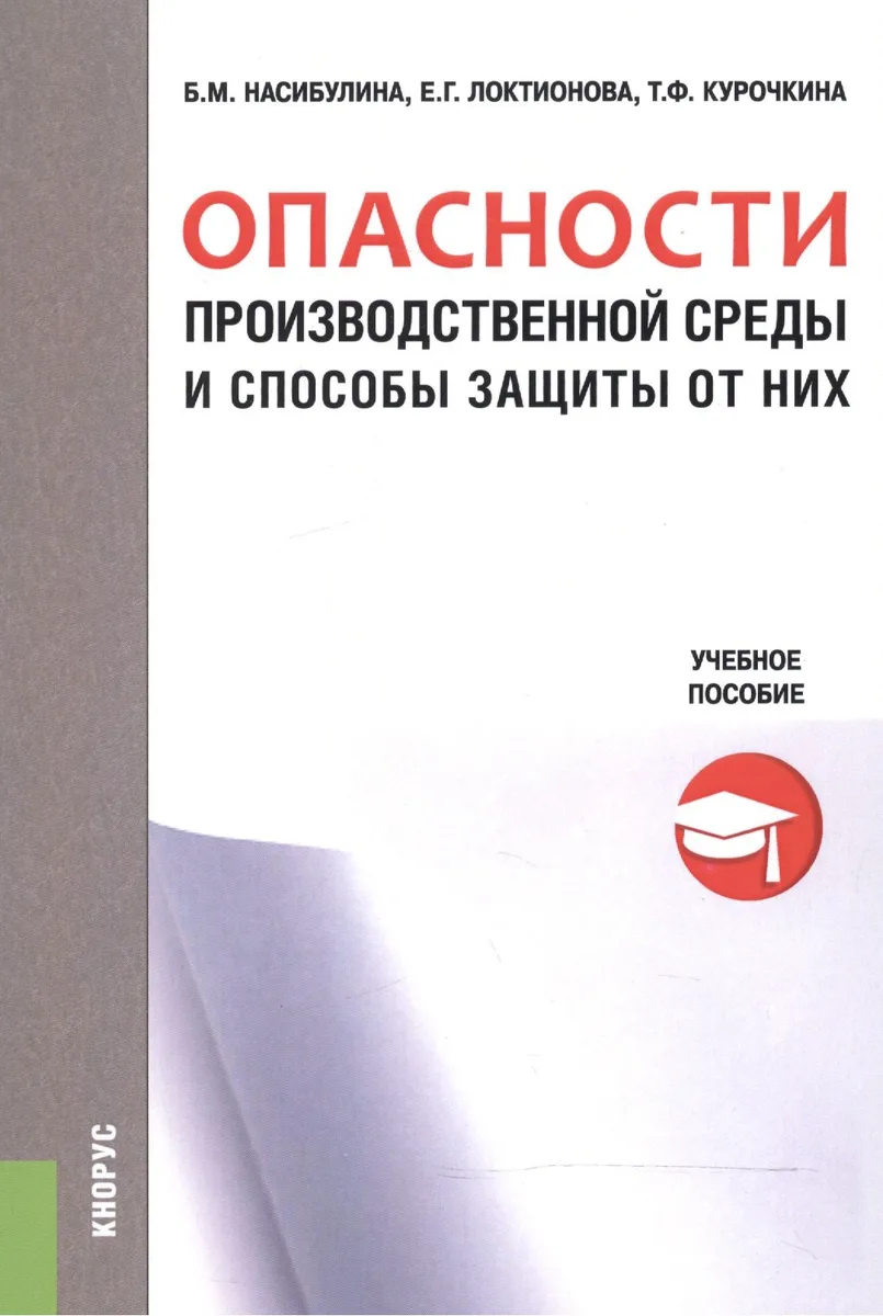 Опасности производственной среды и способы защиты от них. Учебное пособие