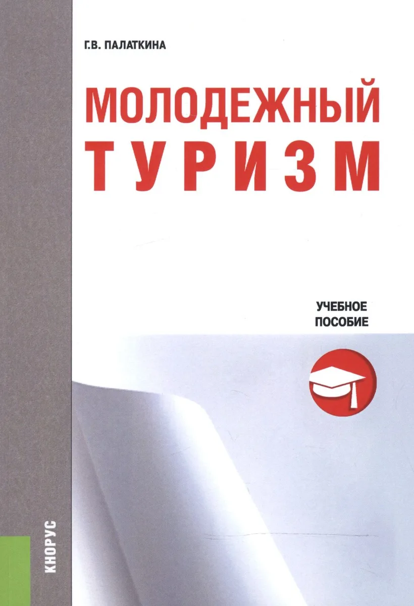 Молодежный туризм Учебное пособие (м) Палаткина