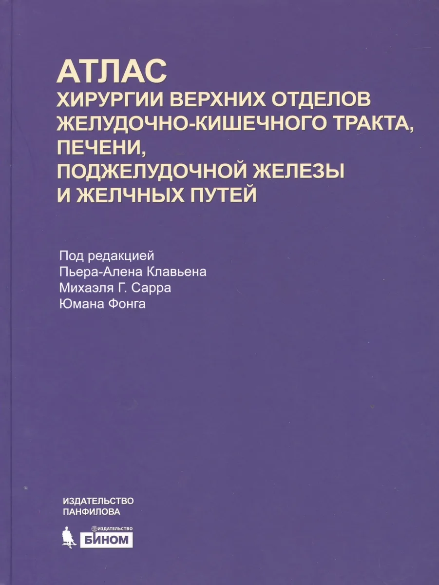 Атлас хирургии верхних отделов желудочно-кишечного тракта, печени, поджелудочной железы и желчных путей