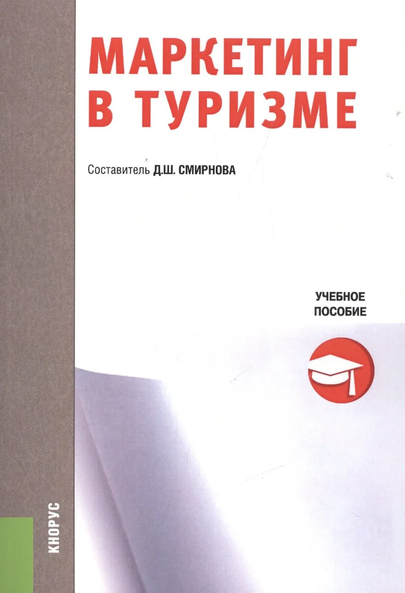 Маркетинг в туризме. Учебное пособие